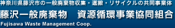 藤沢一般廃棄物　資源循環事業協同組合