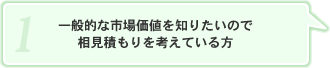 一般的な市場価値を知りたいので相見積もりを考えている方