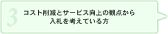 コスト削減とサービス向上の観点から入札を考えている方