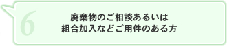 廃棄物のご相談あるいは組合加入などご用件のある方